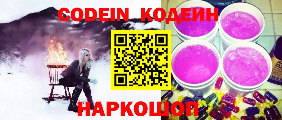 Кодеин Purple Drank  Кодеиновый сироп Lean напиток Lean (лин)  Ливны  Вход с VPN 